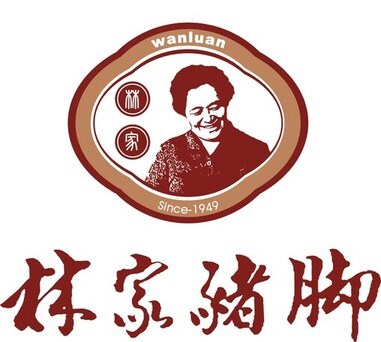 林家豬腳